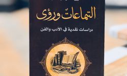 (التماعات ورؤى)إصدار نقدي جديد للراحل عزيز السيد جاسم عن منشورات اتحاد أدباء العراق